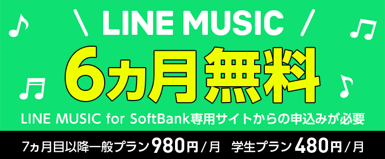 LINE MUSIC for SoftBank｜便利・お楽しみ｜サービス｜Y!mobile - 格安