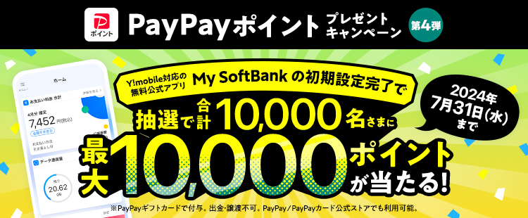 My SoftBankアプリ設定でPayPayポイントが当たるキャンペーン第4弾