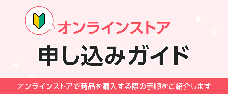 オンラインストア申し込みガイド