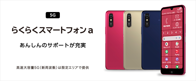 らくらくスマートフォン a