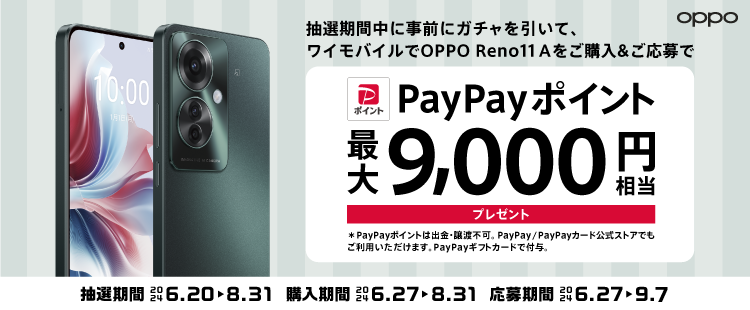 抽選期間中に事前にガチャを引いて、ワイモバイルでOPPO Reno11 Aをご購入＆ご応募で PayPayポイントプレゼント