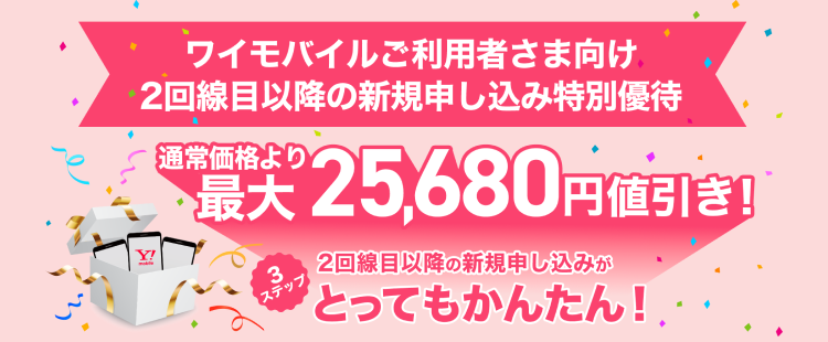 2回線目以降の新規申し込み特別優待