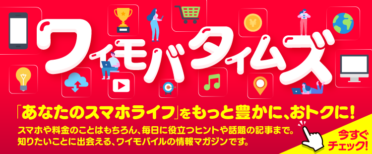 ワイモバタイムス