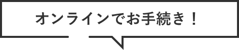 オンラインでお手続き!