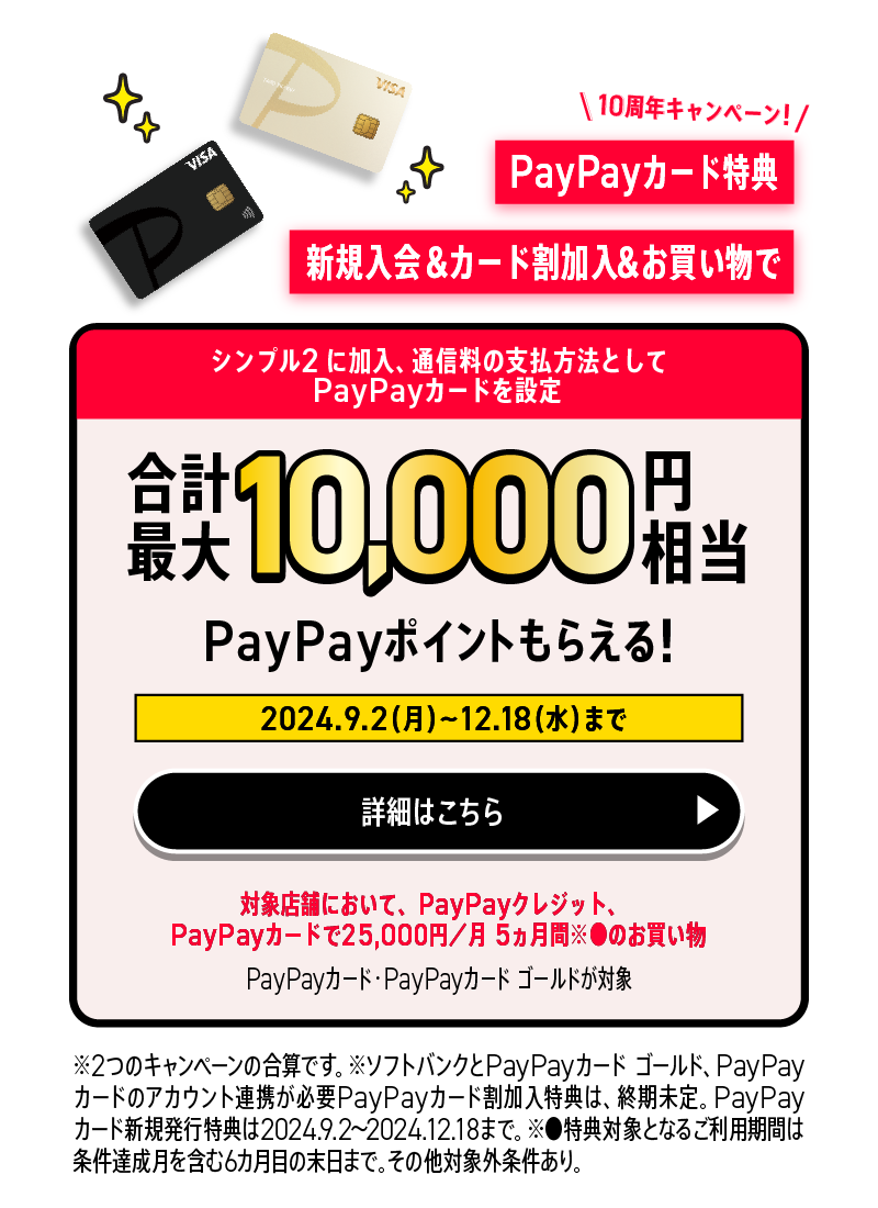 【ワイモバイル10周年大感謝祭】PayPayカード新規入会特典・割加入特典