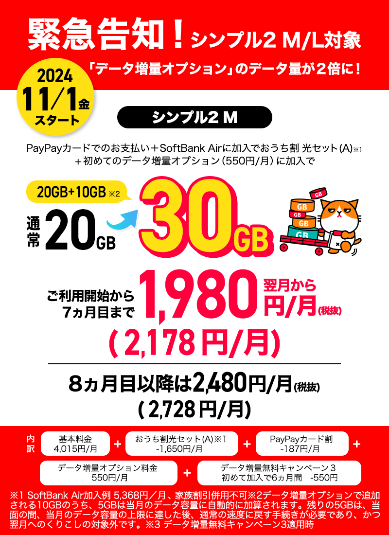 緊急告知！シンプル2 M/L対象「データ増量オプション」のデータ量が2倍に！