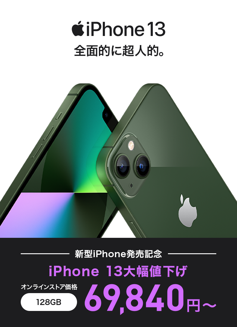 iPhone 13 全面的に超人的。