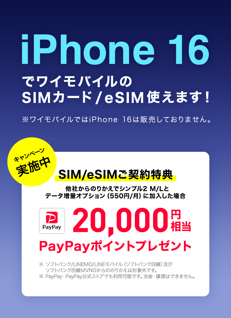 iPhone 16 でワイモバイルのSIMカード/eSIM使えます！