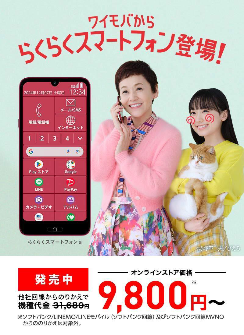 らくらくスマートフォン a