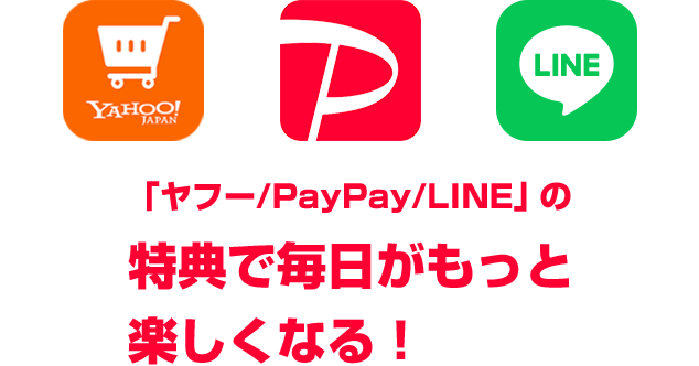 【LYPプレミアム】「ヤフー/PayPay/LINE」の特典で毎日がもっと楽しくなる!