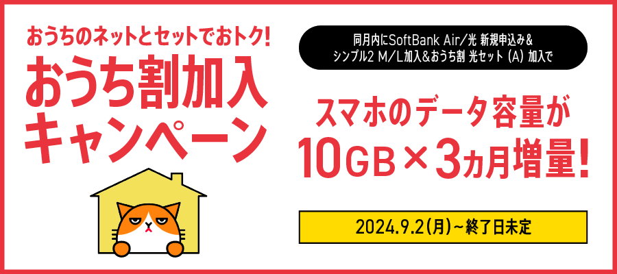 おうちのネットとセットでおトク！おうち割加入キャンペーン