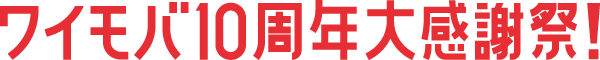 ワイモバ10周年大感謝祭!