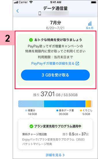 PayPay使ってギガ増量キャンペーン 取引履歴