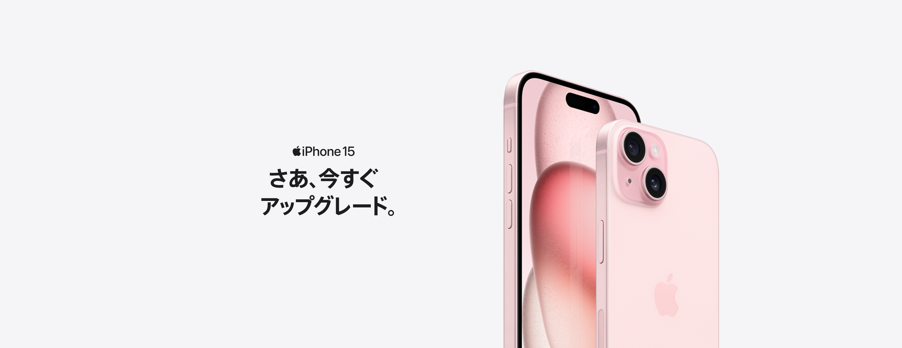 iPhone 15 さあ、今すぐアップグレード