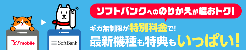 ソフトバンクへののりかえが超おトク！