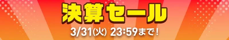 決算セール