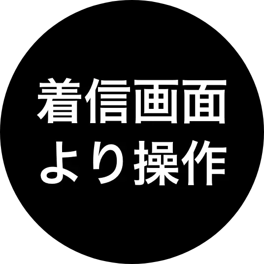 着信画面より操作