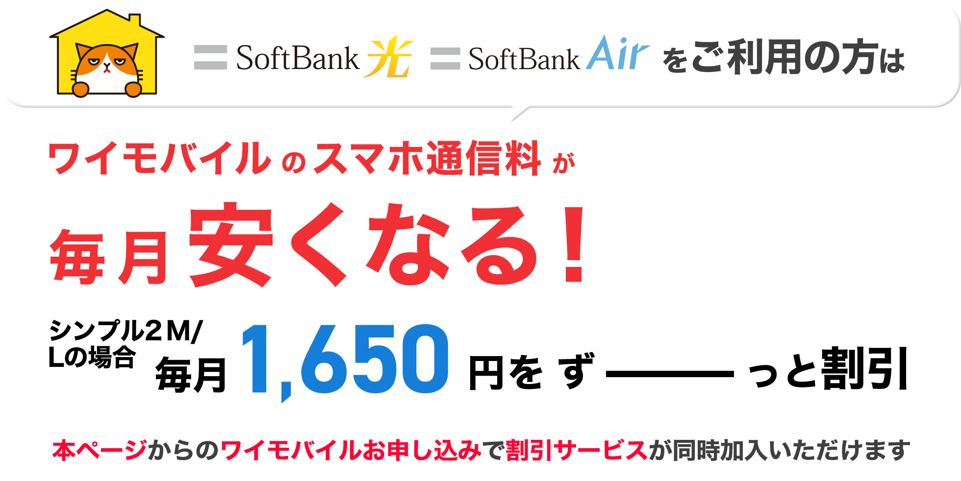 ワイモバイルのスマホ通信料が毎月安くなる！