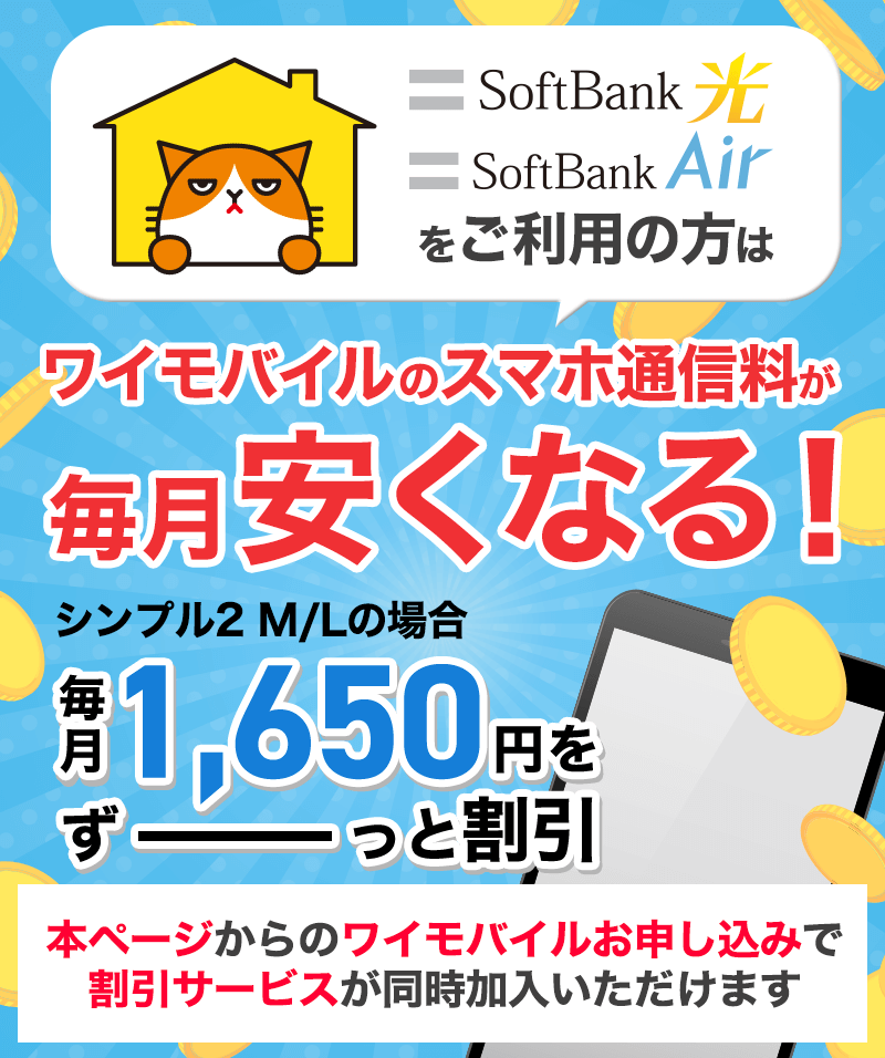 ワイモバイルのスマホ通信料が毎月安くなる！