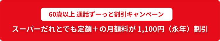 60歳以上 通話ずーっと割引キャンペーン