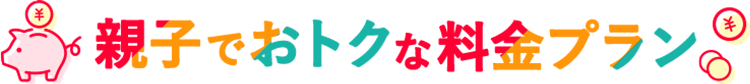 親子でおトクな料金プラン