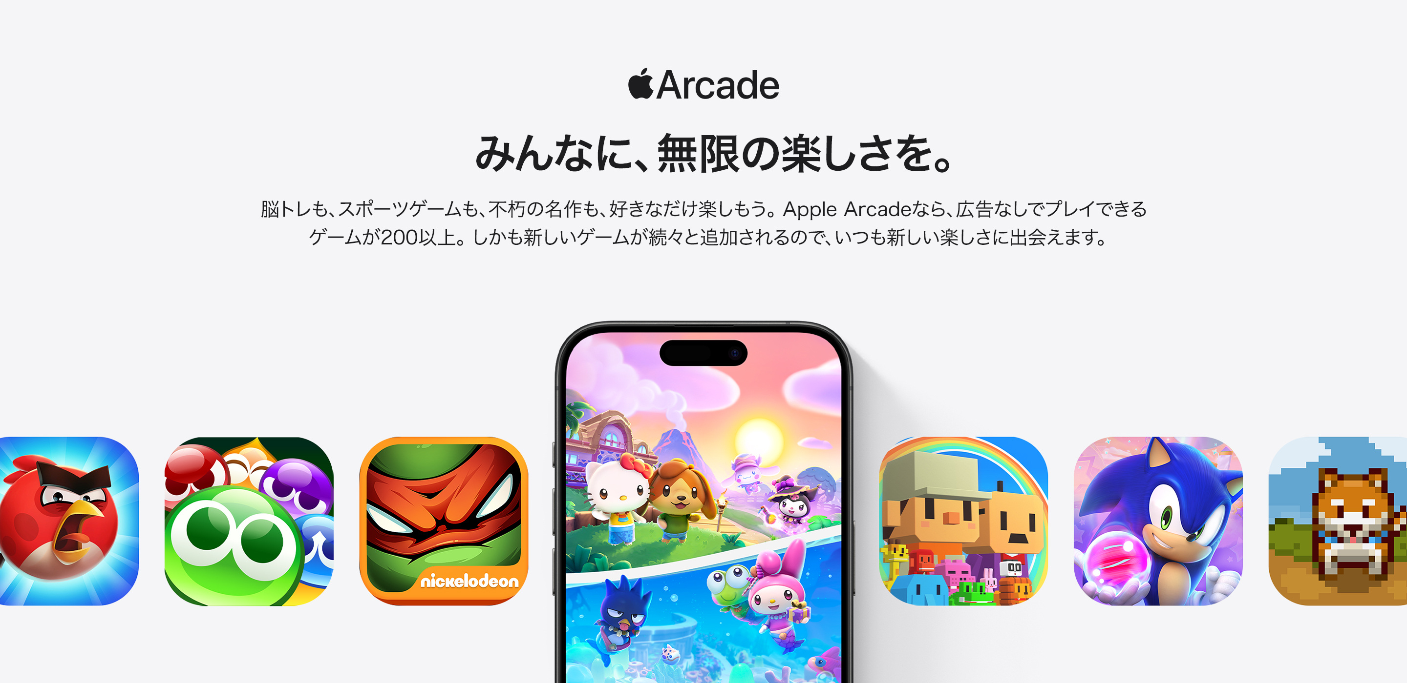 Apple Arcade　みんなに、無限の楽しさを。