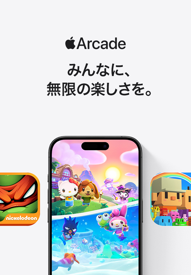 Apple Arcade　みんなに、無限の楽しさを。