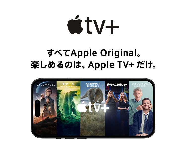 Apple TV+ すべてApple Original。楽しめるのは、Apple TV+ だけ。