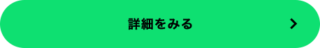 詳細をみる