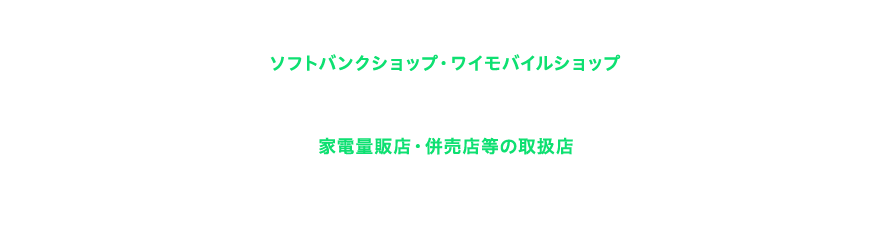 キャンペーン期間 ソフトバンクショップ・ワイモバイルショップ 2024年12月9日（月）から 2025年1月31日（金）まで 家電量販店・併売店等の取扱店 2024年12月19日（木）から 2025年1月31日（金）まで ・家電量販店／併売店においては新規契約・のりかえまたは機種変更の通信サービスの契約時に限る。開始終了の時間は各店舗の営業時間に準じる。なくなり次第終了。一部店舗を除く。