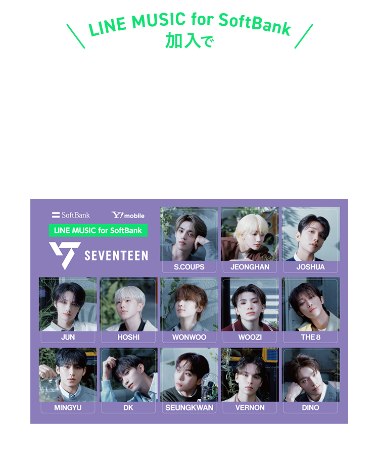 LINE MUSIC for SoftBank加入でSEVENTEEN コラボステッカープレゼント！