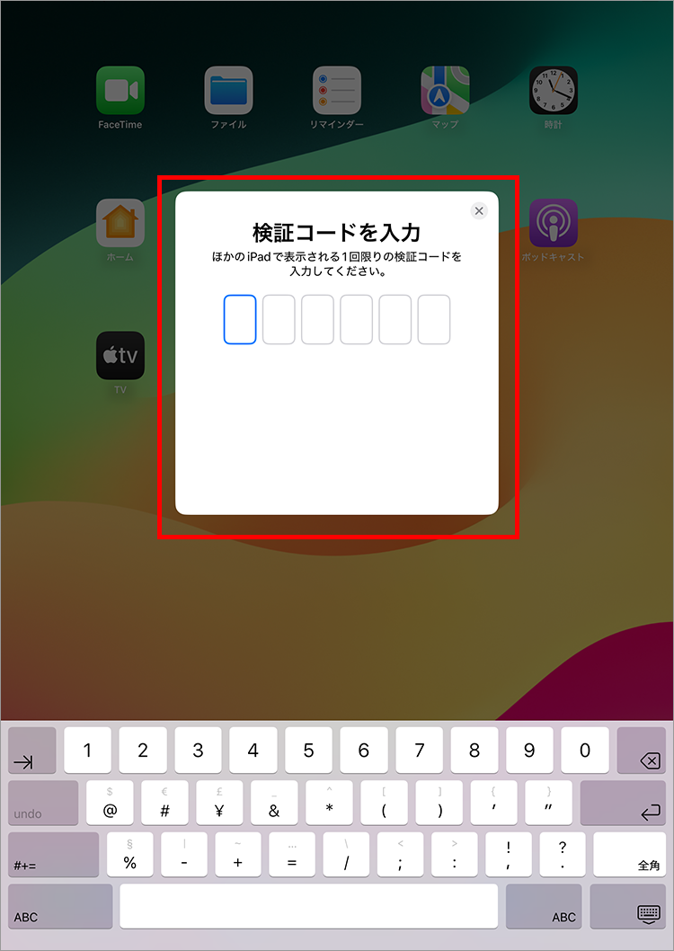 7.新たにご使用されるiPadに表示される検証コードを入力してください。