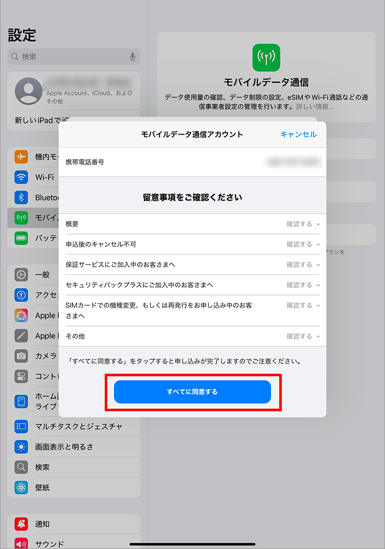 留意事項をご確認の上で、「すべてに同意する」をタップ