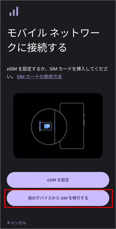 4.「他のデバイスからSIMを移行する」をタップ