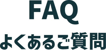 FAQ よくあるご質問