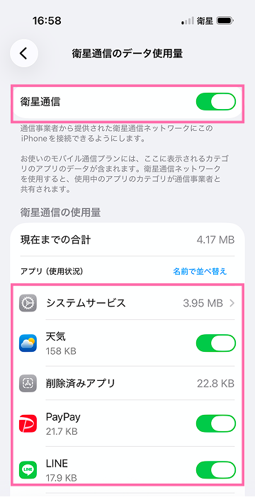 衛星通信がオンになっているか確認