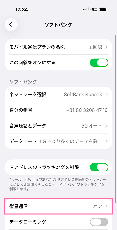 衛星通信をオン
