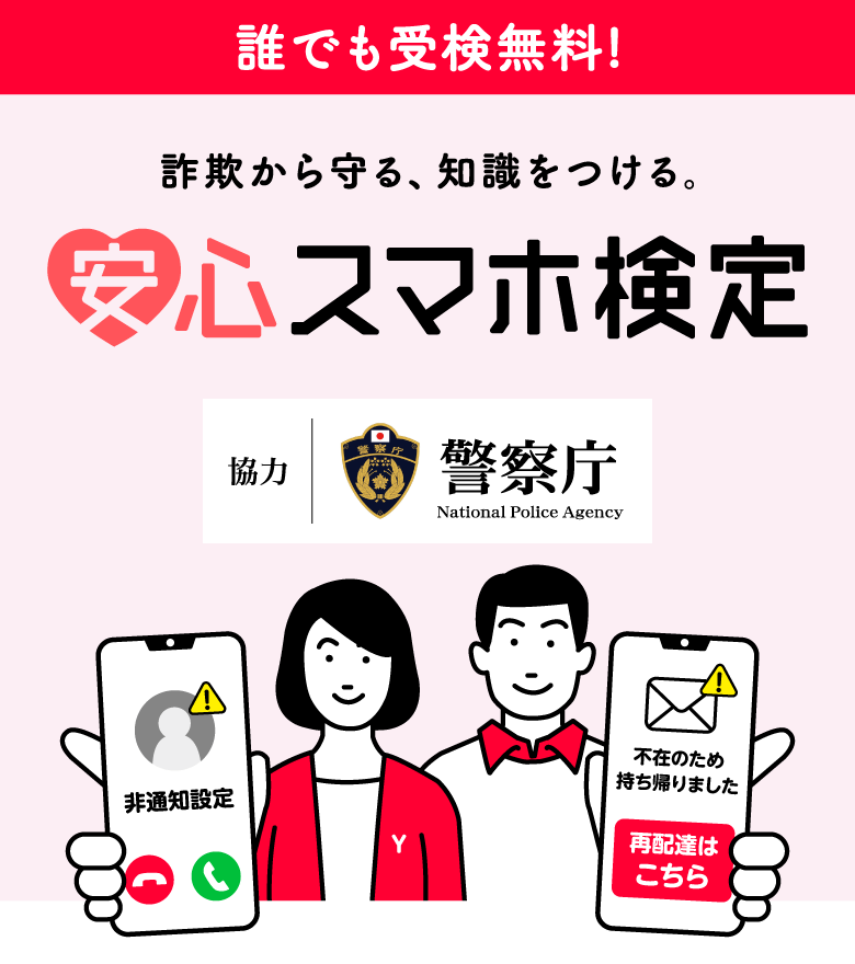 詐欺から守る、知識をつける。安心スマホ検定