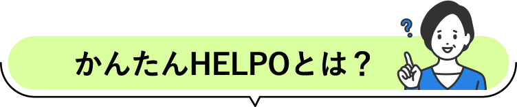 かんたんHELPOとは？