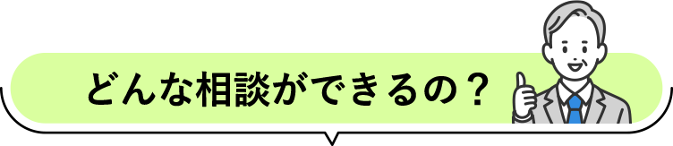 どんな相談ができるの？