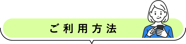 ご利用方法