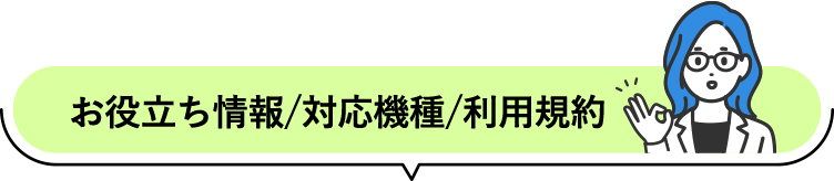 お役立ち情報/対応機種/利用規約