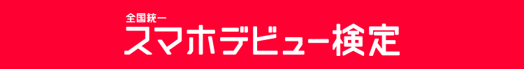 全国統一スマホデビュー検定