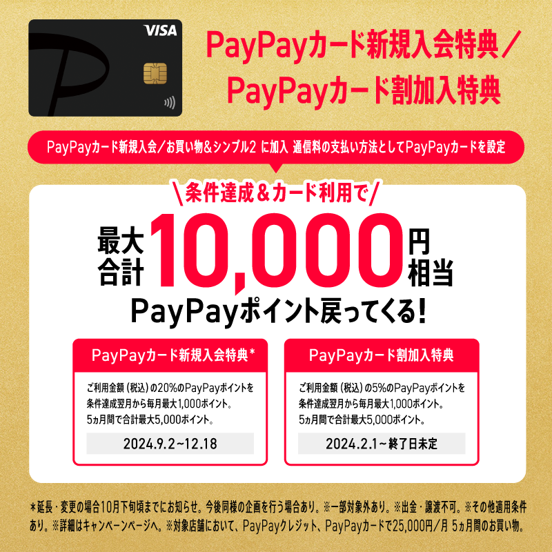 PayPayカード新規入会特典/PayPayカード割加入特典