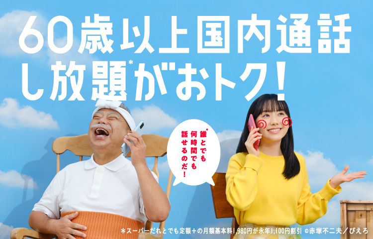 ワイモバイルは60歳以上国内通話し放題 1,958円でおトク！さらに