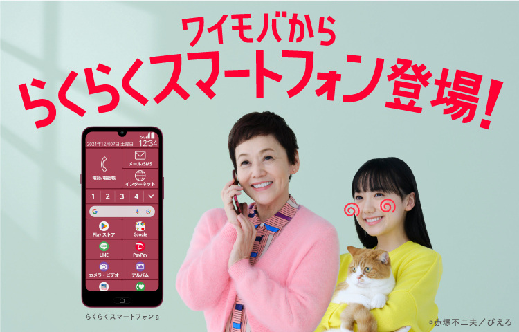 ワイモバかららくらくスマートフォン登場！