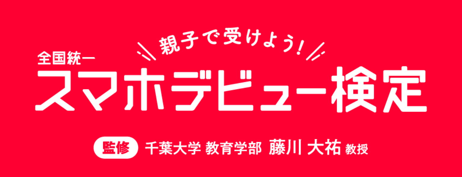 スマホデビュー検定