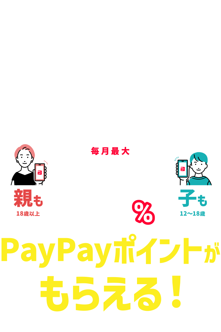 ＼親子も子もワイモバイルの場合／おこづかいをPayPayで送ると1年間ずーっとPayPayポイントがもらえる！