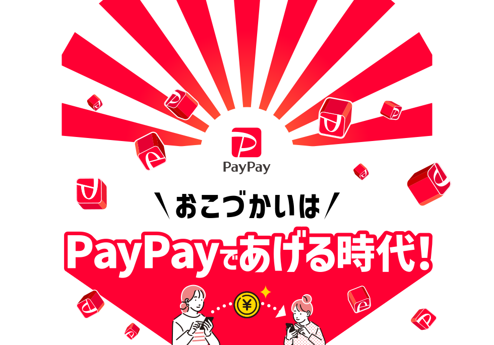 ＼おこづかいは／PayPayであげる時代！