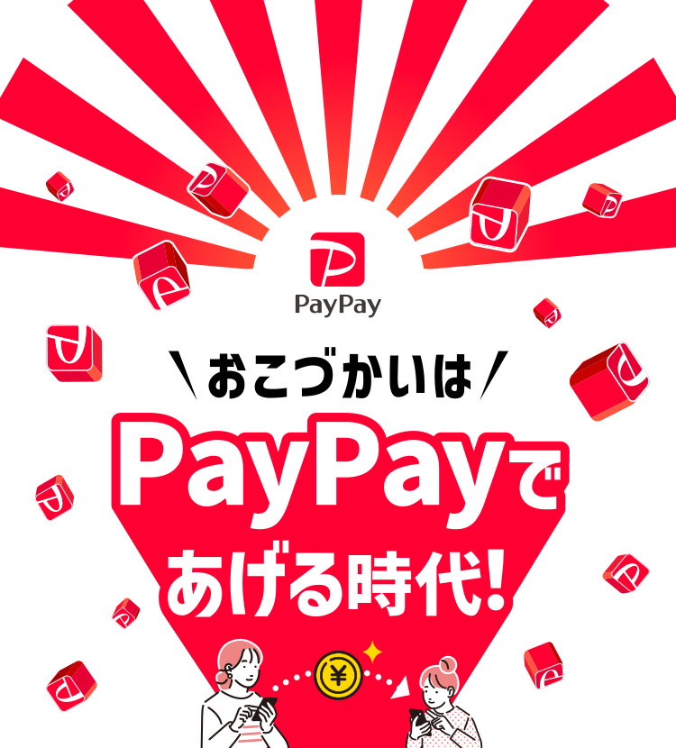 ＼おこづかいは／PayPayであげる時代！